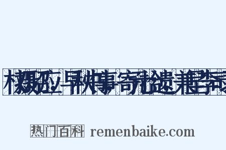 权摄昭应，早秋书事，寄元拾遗，兼呈李司录是什么意思的图片